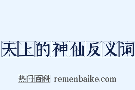天上的神仙反义词是什么意思的图片